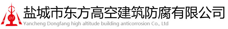 工布江达县东方高空建筑防腐有限公司